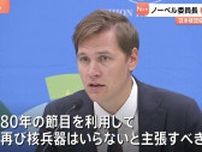 「核兵器はいらないと主張すべき」広島・長崎を訪れたノルウェー・ノーベル委員長　被団協との会見で“核兵器廃絶”訴え
