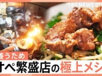 こんなの初めて！“究極のレバニラ”に　お得すぎ！1本80円の絶品焼き鳥　物価高の今ワンオペにこだわり大繁盛するお店その人気のワケを調査【それスタ】