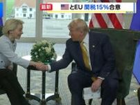 アメリカ・EUが「トランプ関税」めぐる交渉で合意　対EU関税は30→15%に