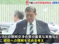 自民党 両院議員懇談会を開催へ　石破総理“続投”表明も党内からは退陣求める意見が相次ぐ見通し