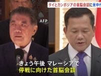 衝突続くタイとカンボジア 両国の首脳会談にアメリカ・中国も参加へ　中国「停戦に建設的な役割を果たす」