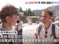 栃木・日光市 フランス人女性行方不明から7年　兄が来日しビラ配り「発見につながれば」