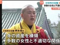 中国・少林寺の住職が横領や複数の女性と不適切な関係　既に警察が拘束　武術で知られ映画の舞台などで有名な寺院