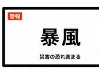 【暴風警報】東京都・小笠原村に発表 28日19:55時点