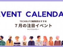 シリコンバレー在住・出張者必見、7月のおすすめイベント5選