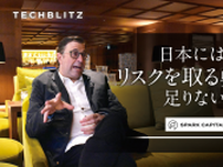 「日本のスタートアップシーンは物足りない」　ニッポン通の米VC投資家からの愛ある警告