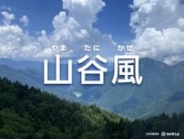 山谷風の仕組みや特徴を解説　海陸風との違いも紹介