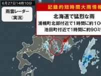 北海道浦幌町付近で1時間に約100ミリの猛烈な雨　「記録的短時間大雨情報」