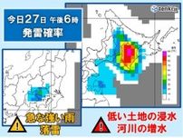 今日27日　関東は天気急変に注意　北海道では道路の冠水や河川の増水に注意・警戒を