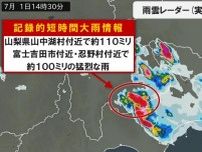 山梨県山中湖村付近で1時間に約110ミリなどの猛烈な雨　「記録的短時間大雨情報」