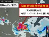 茨城県境町付近で1時間に120ミリ以上の猛烈な雨　「記録的短時間大雨情報」