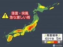今日4日も変わりやすい天気　急な雨や雷雨に注意　道路が冠水するほどの激しい雨も