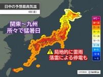 今日4日も厳しい暑さ　関東〜九州の所々で猛暑日　局地的に雷雨　落雷による停電も