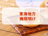 【速報】東海地方が梅雨明け　史上3位タイの早さ