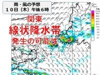 東京都心を含む関東で　10日夕方から線状降水帯発生の可能性　災害級の大雨のおそれ