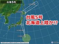 台風5号　15日に北海道へ上陸の恐れ　北海道への上陸は2016年以来に