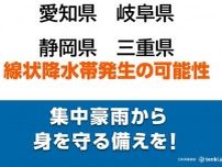 東海で線状降水帯発生のおそれ　災害の危険度が急激に高まる　四国や九州で激しい雨も