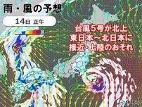 台風5号　関東へ接近中　暴風・高波に警戒　大雨による災害にも注意・警戒を