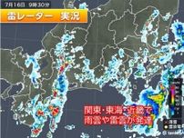 関東や東海、近畿に発達した雨雲　16日夜にかけて急な激しい雨や落雷に注意