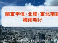 関東甲信・北陸・東北南部が梅雨明け　平年より早く夏本番