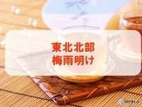 東北北部が梅雨明け　平年より9日早く