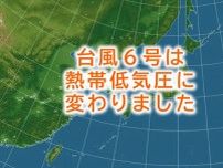 台風6号　熱帯低気圧に変わりました