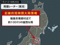 福島県で1時間に約100ミリの猛烈な雨　「記録的短時間大雨情報」