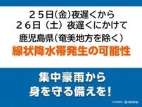 鹿児島県　25日夜遅くから26日夜遅くにかけて「線状降水帯」発生の可能性