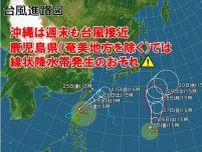 週末も日本付近にダブル台風　鹿児島県は線状降水帯の可能性　早めの避難を
