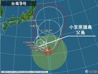 大型で強い台風9号　夕方以降に小笠原諸島が暴風域に入る恐れ　暴風と高波に警戒