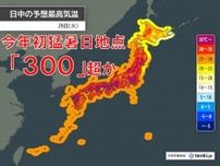 29日は今年初の猛暑日地点300超か　最高気温40℃以上の可能性も　熱中症警戒