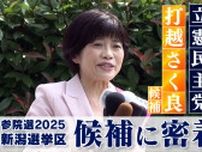 【参院選】候補に密着　立憲民主党・現職　打越さく良さん　新潟選挙区