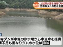 ダムの貯水量が約3割に減少　水道水を確保できなくなるおそれ　上越市が市民へ“節水”を呼びかけ　雨不足の影響 《新潟》　