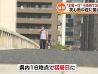 三条市で全国1位の38.1℃　県内16地点で「猛暑日」に　夜間も熱中症に注意を《新潟》　
