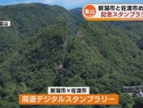 「佐渡島の金山」世界遺産登録1周年　新潟市×佐渡市スタンプラリー