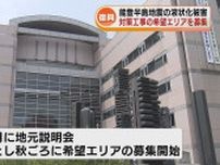 能登半島地震での液状化被害　新潟市が対策工事を希望エリアを募集すると発表《新潟》