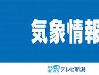 【気象情報】県内は大気の状態が非常に不安定　23日夜のはじめ頃にかけて落雷や竜巻などに注意を《新潟》