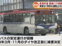 全31路線で減便へ　新潟交通が8月臨時のダイヤ改正　深刻化する「運転士不足」《新潟》