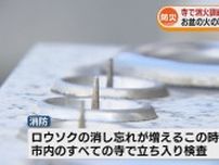 お盆前に消防が寺で消火訓練・立ち入り検査　ロウソクなど火の取り扱いに注意 《新潟》