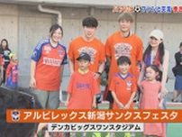 アルビレックス新潟　サポーター感謝イベントで交流　J1残留へ巻き返し誓う　新加入選手のお披露目も 《新潟》