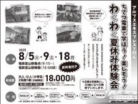 富山地方鉄道 親子向け アルプスエキスプレス貸切乗車・車庫見学ツアー