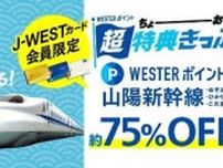 山陽新幹線 WESTERポイント割引乗車券 発売