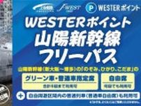 山陽新幹線 WESTERポイントフリーパス 発売