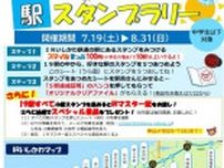 IRいしかわ鉄道 夏休み駅スタンプラリー