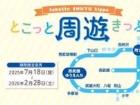 西武 所沢エリア とこっと周遊きっぷ 発売