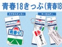 青春18きっぷアクリルキーホルダーなど 販売