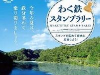 JR東海 わく鉄スタンプラリー