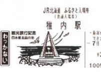 JR北 ふるさと入場券 第2弾 発売