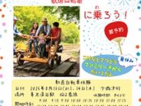 小湊鉄道 養老渓谷駅 ファミリー向け 軌道自転車体験イベント
