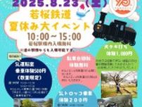 若桜鉄道 夏休み大イベント